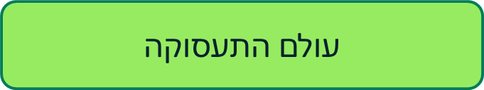 עולם התעסוקה
