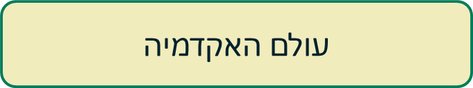 עולם האקדמיה